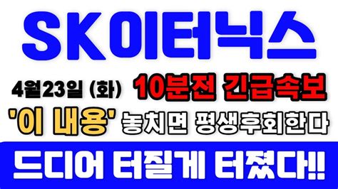 주가전망 Sk이터닉스 🔥4월23일 화요일 10분전 긴급속보 터졌다 주주님들 이내용 지금 꼭 확인하세요 놓치면