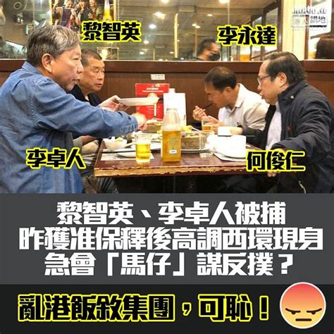 【亂港飯敘集團】獲准保釋後高調「飯敘」、黎智英李卓人何俊仁李永達同枱「密斟」 港人花生 港人講地