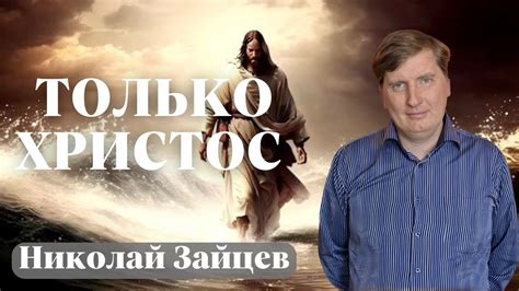НИКОЛАЙ ЗАЙЦЕВ / Только Христос! - YouTube