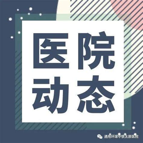 【医院动态】通用环球中铁太原医院召开7月份医疗运营分析会疫情管理科室