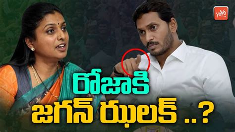 Cm Ys Jagan Big Shock To Minister Roja Cm Jagan Secret Survey Report