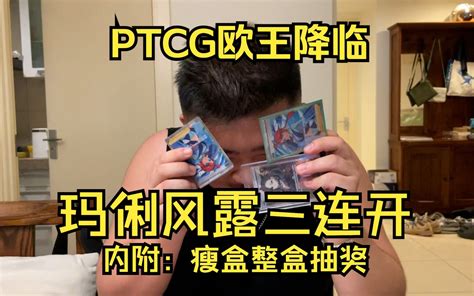 欧王降临！ptcg玛俐风露三连开！瘦盒大抽奖！ 哔哩哔哩