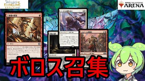 【mtgアリーナ】ボロス召集でbo3【スタンダード ランク エルドレインの森 ずんだもん】 Mtgアリーナ最新デッキレシピ・インポートコード紹介サイト