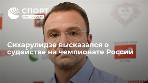 Сихарулидзе высказался о судействе на чемпионате России РИА Новости Спорт 24 12 2023