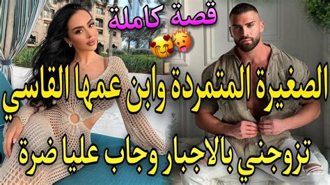 زواج اجباري بوصية♨️الفاتنة الصغيرة المتمردة🌷وابن عمها القاسي تزوجني