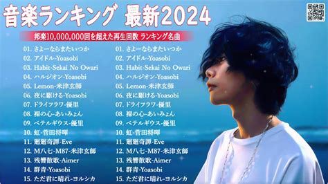 【広告なし】有名曲jpop メドレー 2024 J Pop 最新曲ランキング 邦楽 2024🍁🍒最も人気のある若者の音楽🍀音楽 ランキング