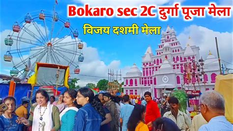 Bokaro Mela 2022 Bokaro Sec 2c Durga Puja Mela विजय दशमी मेला Sec