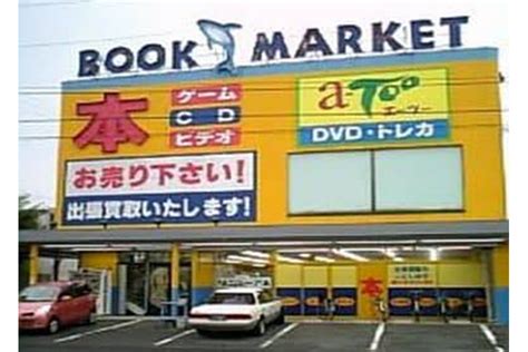 ブックマーケット・エーツー 南瀬名店 Supported By 駿河屋・買取センターのご優待 エポトクプラザ