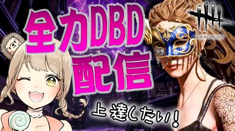 【dbd】今日こそは脱出します！！やればできる女です！！4【初心者の全力デッドバイデイライト】 Youtube