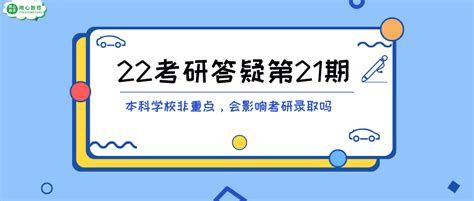 用心教育学考研 22考研答疑第21期：本科学校非重点，会影响考研录取吗？ 知乎