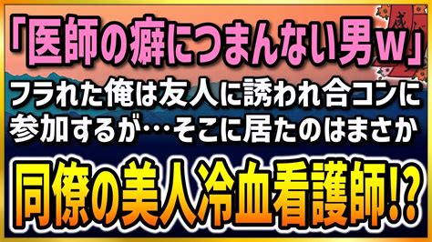 【感動する話】嘘まみれの合コン【泣ける話】「医者の癖につまんない男w」国立大卒の医師の俺はそう言われてフラれ自信喪失。ある日友人に誘われた合コンへ行くとそこに居たのは同僚の美人冷血看護師