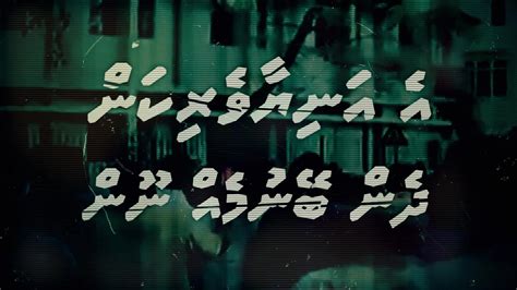 ‏އެ އަނީޔާވެރިކަން އަލުން އަނބުރާ އިޔާދަކުރަން ބޭނުމެއް ނޫން ބޭނުމީ އ Tiktok