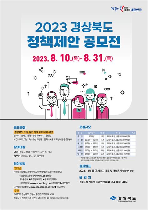 2023년 경상북도 정책제안 공모전 개최8월 31일까지