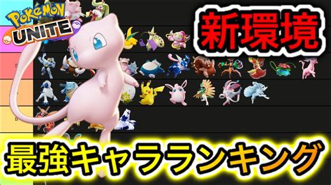 【新環境】最強キャラランキング！新マップで環境激変！？ゴルマク最強か！？【ポケモンユナイト】 Youtube