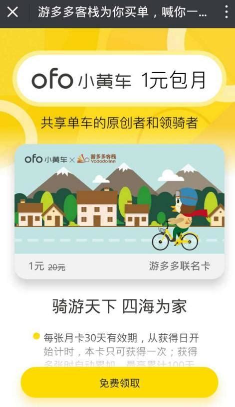 游多多客棧 X Ofo小黃車，邀你0元暢騎90天！30000份月卡免費領！ 每日頭條