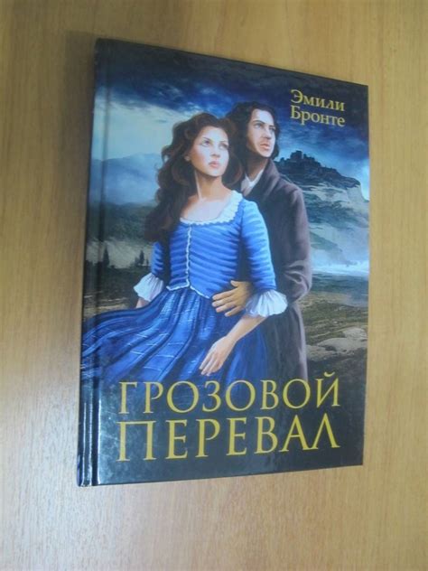 Книга: Грозовой перевал - Эмили Бронте. Купить книгу, читать рецензии ...