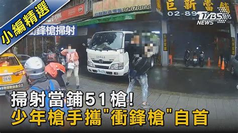 掃射當鋪51槍 少年槍手攜「衝鋒槍」自首｜tvbs新聞 Tvbsnews02 Youtube