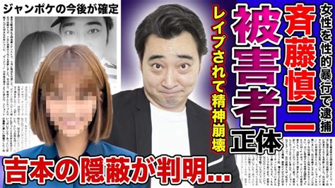 【衝撃】ジャンポケ斎藤がレ⚫︎プした女性の正体がやばい被害者女性が精神崩壊を起こしている現在！！吉本興業が隠蔽し続けた衝撃の内容・相方たち