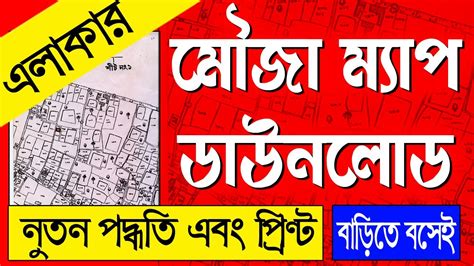 Mouza Map Download And Print In West Bengal মৌজা ম্যাপ ডাউনলোড এবং