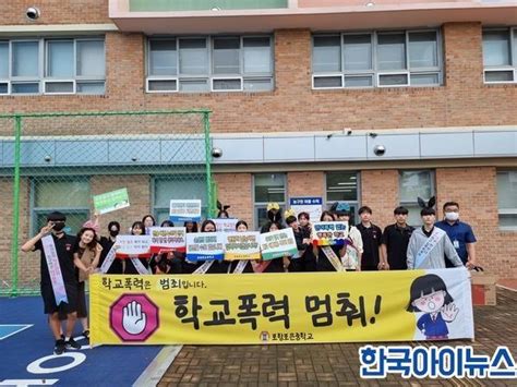 포항시포항포은중학교“학교폭력 멈춰”한국아이뉴스 Kr