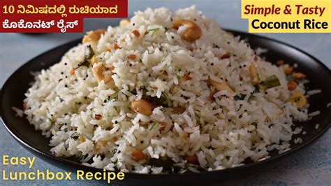 10 ನಿಮಿಷದಲ್ಲಿ ರುಚಿರುಚಿಯಾದ ತೆಂಗಿನಕಾಯಿ ಅನ್ನ Tasty Coconut Rice In 10 Min Easy Lunch Box Recipe