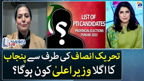 Who Will Be Candidate Of PTI For Next CM Punjab Mehmal Sarfaraz