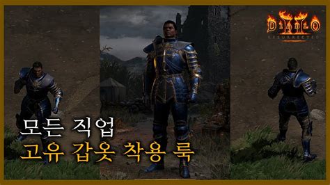 디2레저렉션 모든 직업의 주요 유니크 갑옷 착용 룩 D2R Unique Armor Appearance YouTube