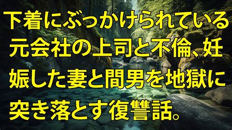 【修羅場／スカッとする話】下着にぶっかけられている、元会社の上司と不倫、妊娠した妻と間男を地獄に突き落とす復讐話 Youtube