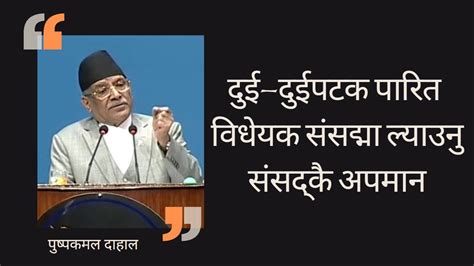 दुई दुईपटक पारित विधेयक संसद्मा ल्याउनु संसद्कै अपमान प्रधानमन्त्री प्रचण्ड Youtube