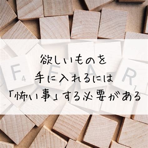 欲しいものを手に入れるには「怖い事」する必要がある Hspで毒親育ちでも「ラクに自由に生きる」kumiのブログ