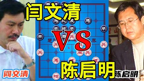 阎文清vs陈启明，阎文清大师巅峰之作！单马敢擒王！【四郎讲棋】 Youtube