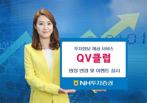 Nh투자증권 Qv클럽 명칭 변경 이벤트 실시