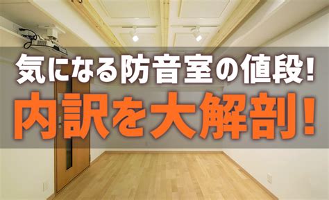 【徹底解説】防音室の値段は状況によって変わる！お客様に合わせて解決できる会社がベスト！ 物理的な計算に基づいた防音設計ならリズム・スターへ