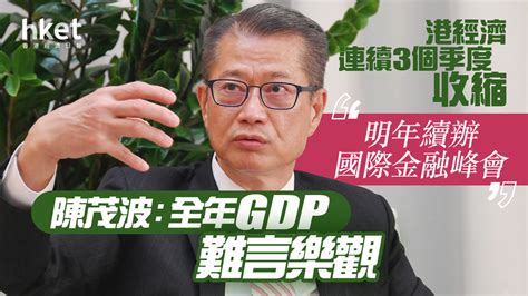 【香港經調】陳茂波：全年gdp難言樂觀 明年續辦國際金融峰會