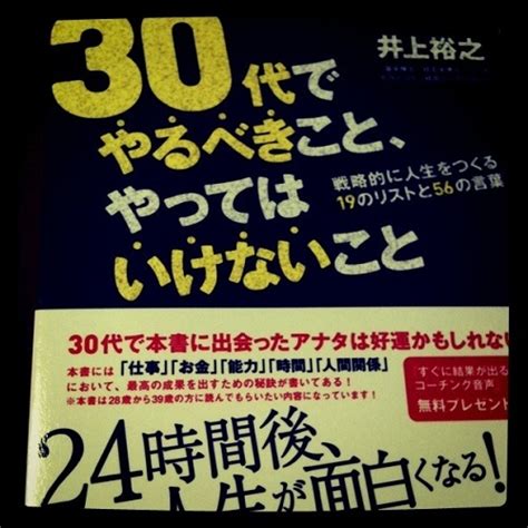 30代でやるべきこと、やってはいけないこと 井上 裕之著 美脚王子 Ryuji の Have A Healthy Day