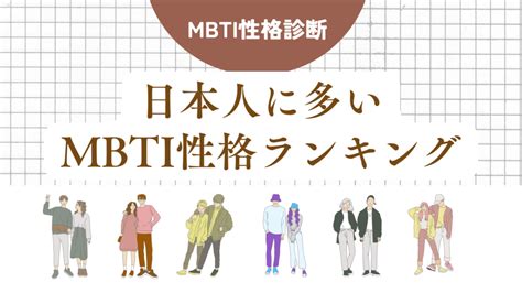 日本人に多いmbti性格ランキング16選！男性・女性別に性格タイプ割合を徹底解説【2024年最新版】