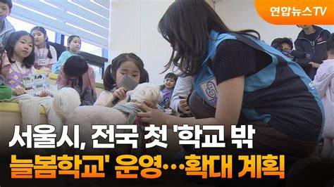 서울시 전국 첫 학교 밖 늘봄학교 운영확대 계획 연합뉴스tv Yonhapnewstv Youtube