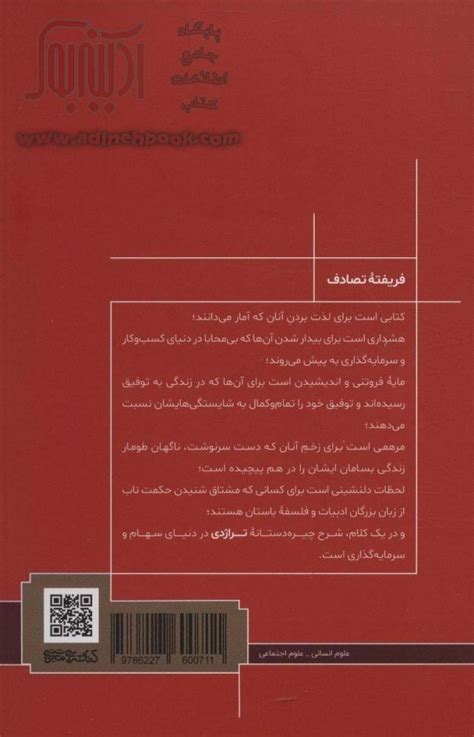 کتاب فریفته تصادف نقش پنهان بخت و اقبال در زندگی و بازارها ~نسیم