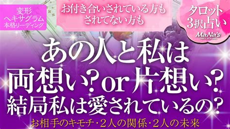 🔮恋愛タロット🌈あの人と私は両想い それとも 片想い 💗結局、私は愛されてるの 💗お付き合いしてる方もしてない方も片想い・複雑恋愛・不倫