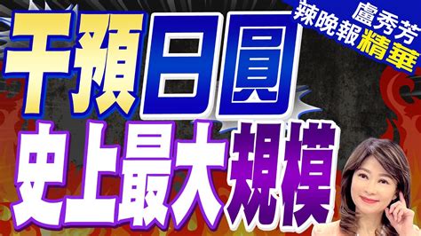 5000億日圓融資套利僅完成50％ 市場賣壓恐還有戲唱｜干預日圓 史上最大規模｜蔡正元張延廷謝寒冰深度剖析【盧秀芳辣晚報】精華版中天