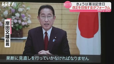 【憲法記念日】護憲派・改憲派の双方が集会 岸田総裁もビデオメッセージで登場（2024年5月3日掲載）｜kkt News Nnn