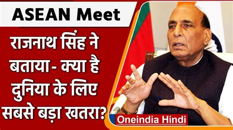 Asean Summit Rajnath Singh बोले भारत वसुधैव कुटुंबकम को मानने वाला वनइंडिया हिंदी Video