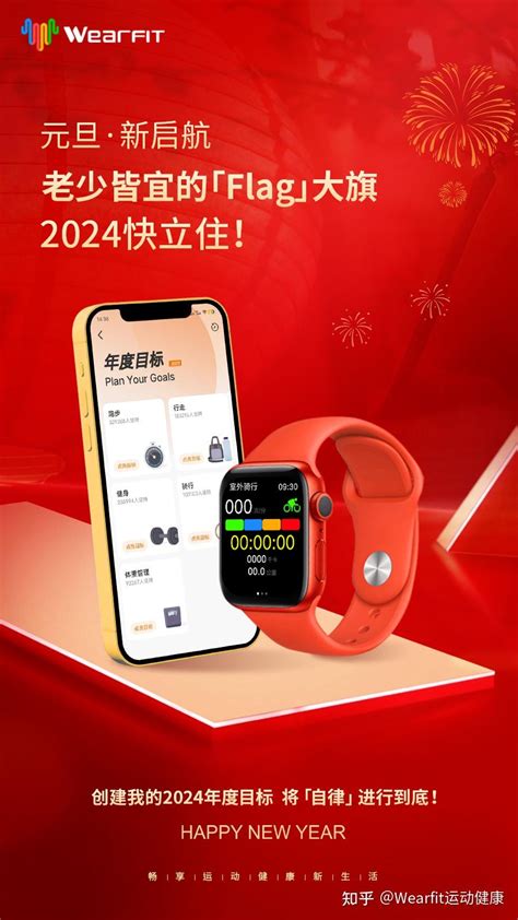 新岁启封 共赴新程 2024到了！wearfit祝大家元旦快乐~ 知乎