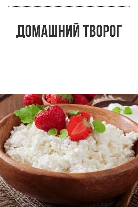 Домашний творог