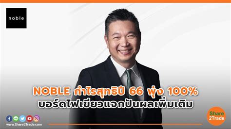 Noble กำไรสุทธิปี 66 พุ่ง 100 บอร์ดไฟเขียวแจกปันผลเพิ่มเติม Share2trade