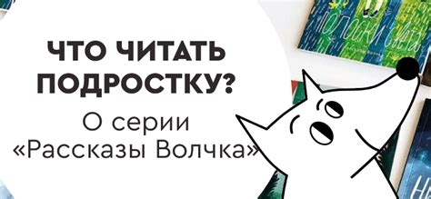 Что читать подростку? О серии «Рассказы Волчка» | azon.market