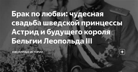 Брак по любви: чудесная свадьба шведской принцессы Астрид и будущего ...