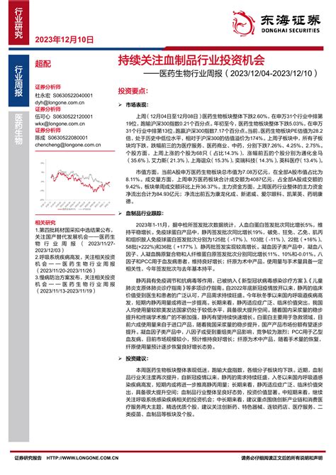 医药生物行业周报：持续关注血制品行业投资机会pdf 报告查一查