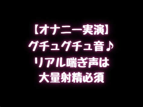 エロ同人傑作選 【オナニー実演】グチュグチュ音♪リアル喘ぎ声は大量射精必須 おま この音を収録しました