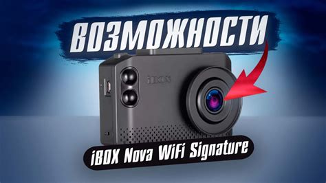 Отзыв после 1000 км с iBOX Nova WiFi Signature — TAKUS - обзоры ...